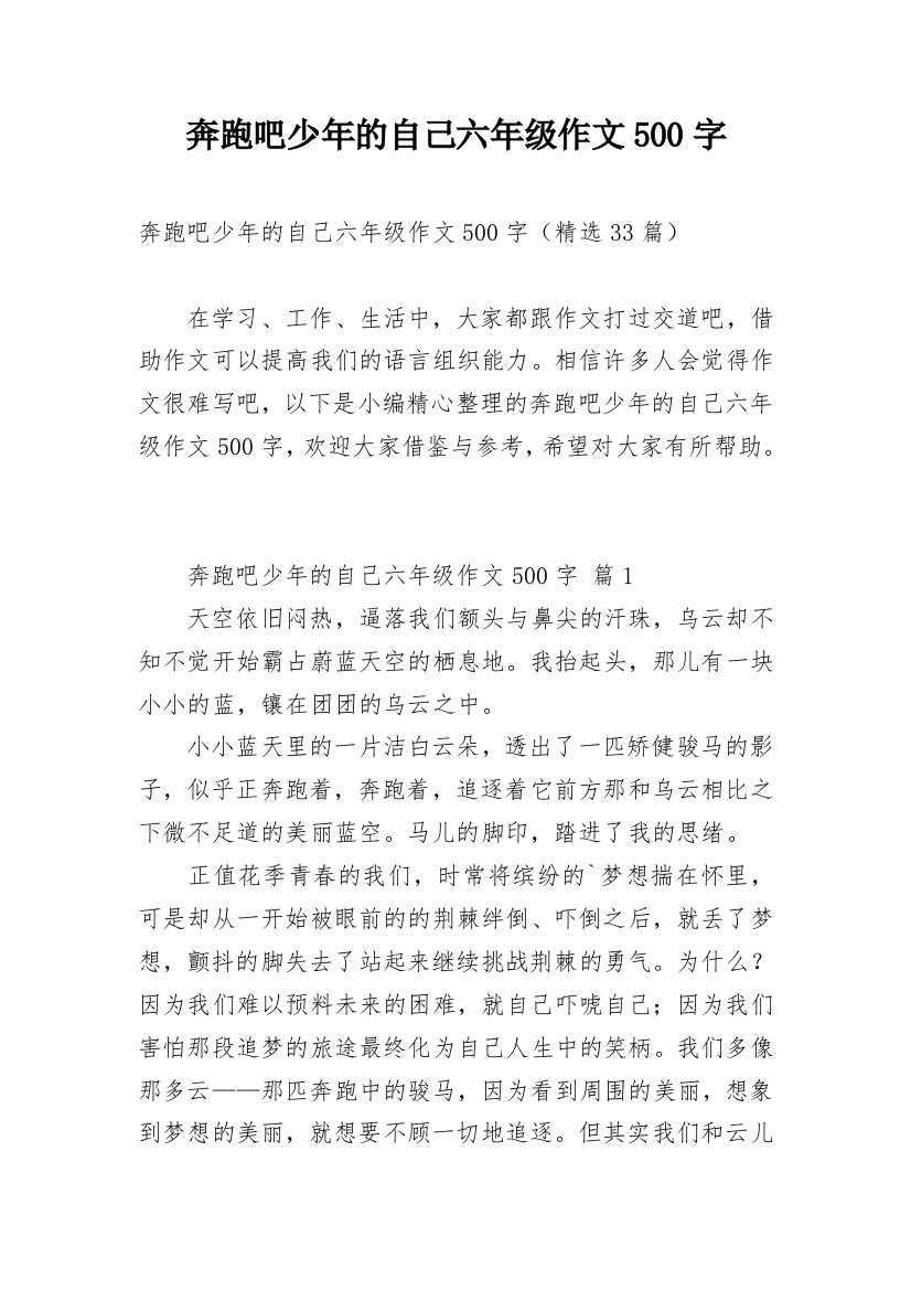 奔跑吧少年的自己六年级作文500字