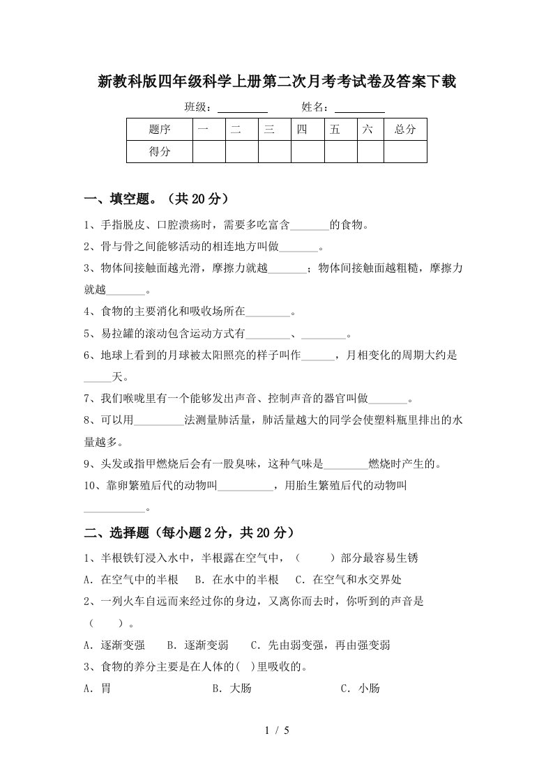 新教科版四年级科学上册第二次月考考试卷及答案下载