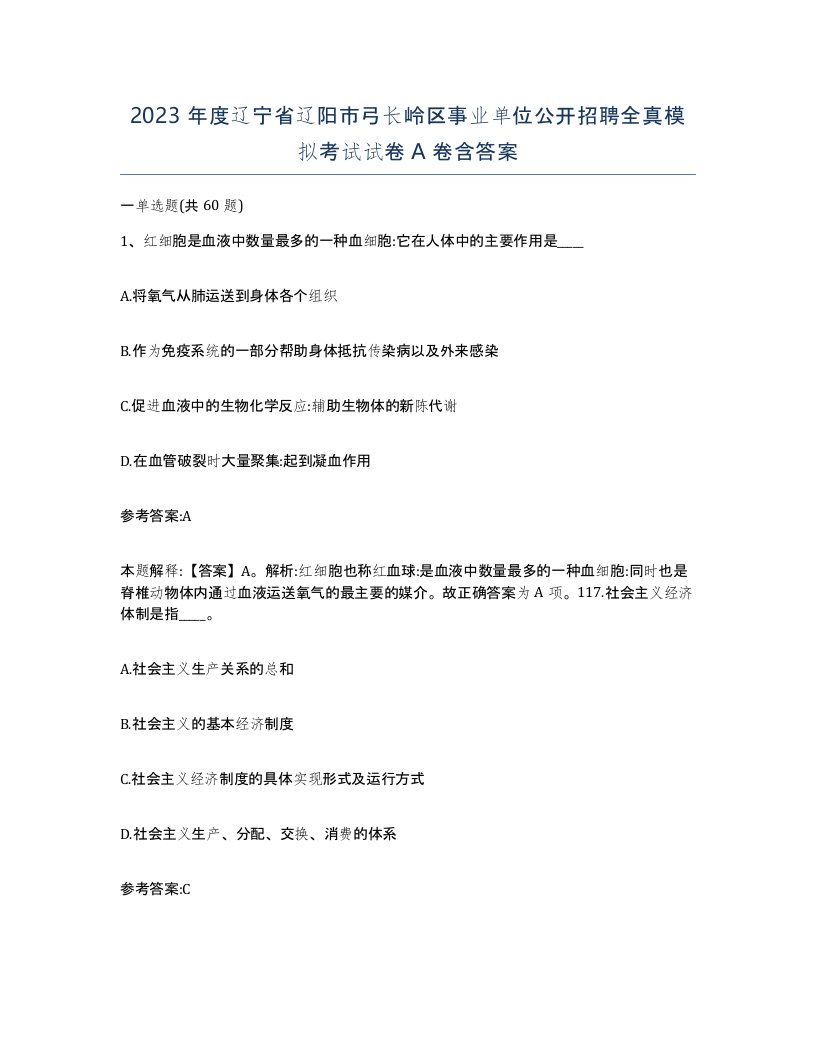 2023年度辽宁省辽阳市弓长岭区事业单位公开招聘全真模拟考试试卷A卷含答案