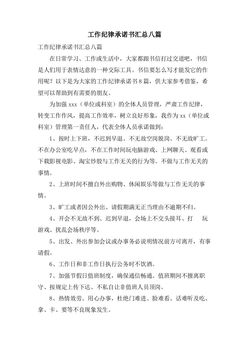 工作纪律承诺书汇总八篇