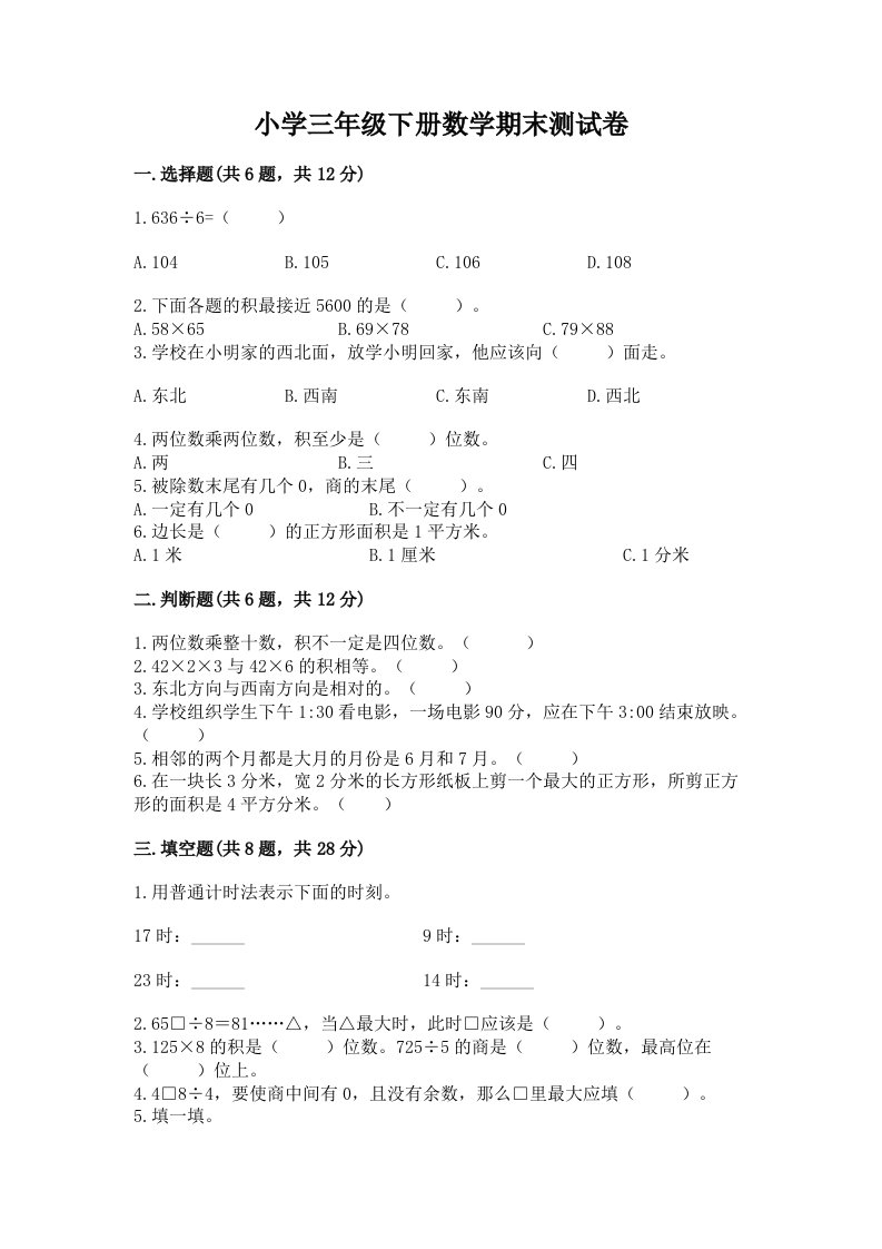 小学三年级下册数学期末测试卷含答案（综合题）