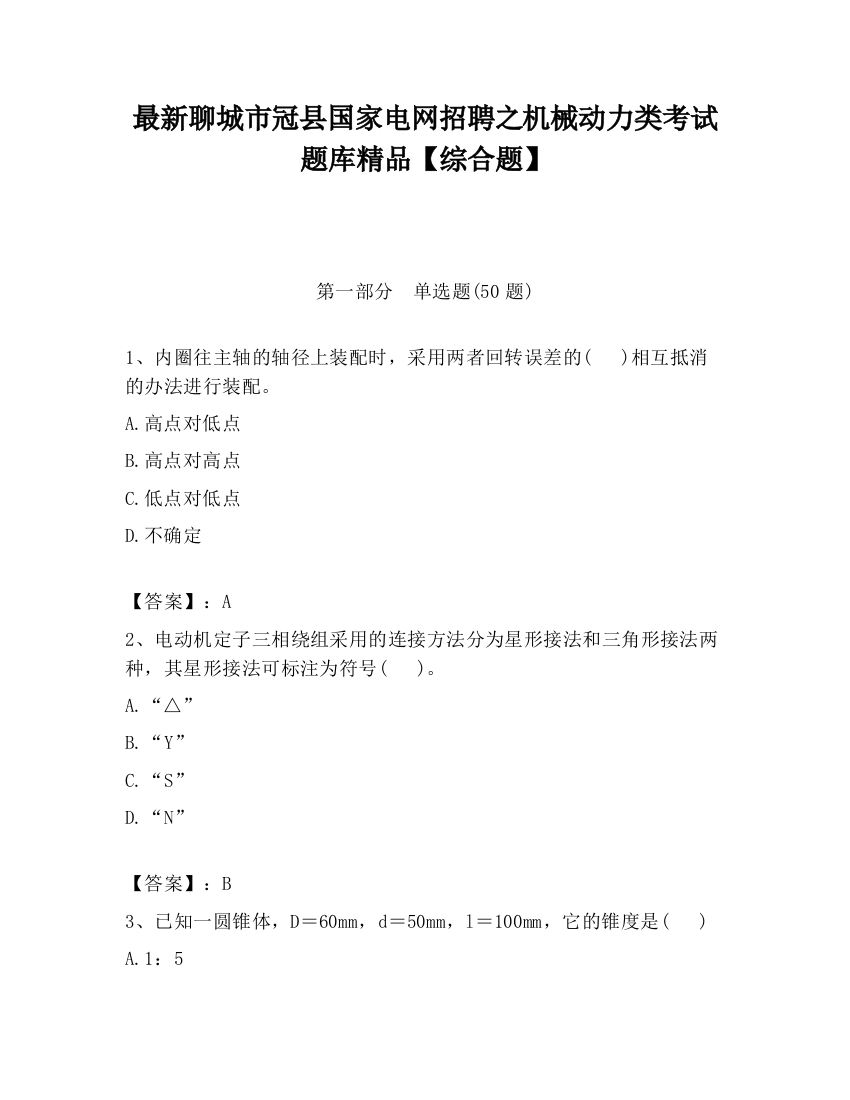 最新聊城市冠县国家电网招聘之机械动力类考试题库精品【综合题】