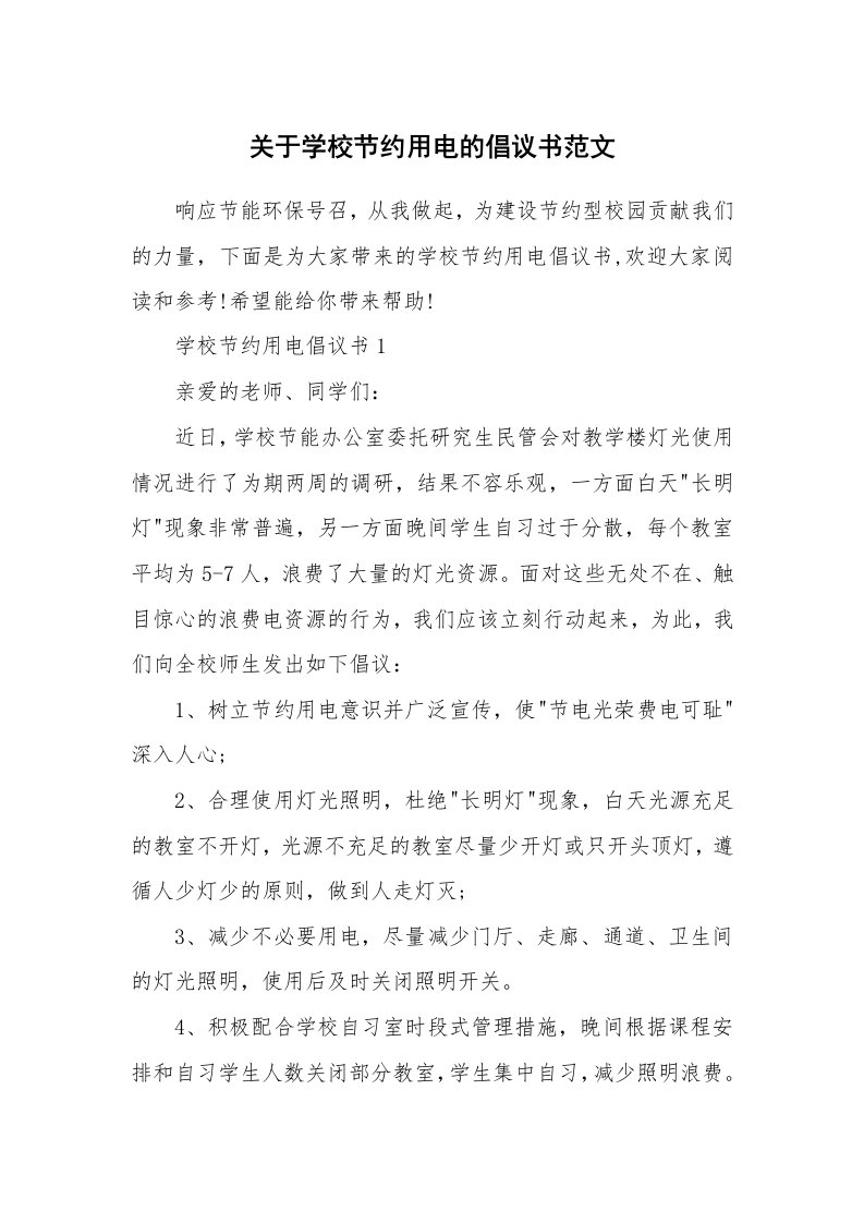 关于学校节约用电的倡议书范文