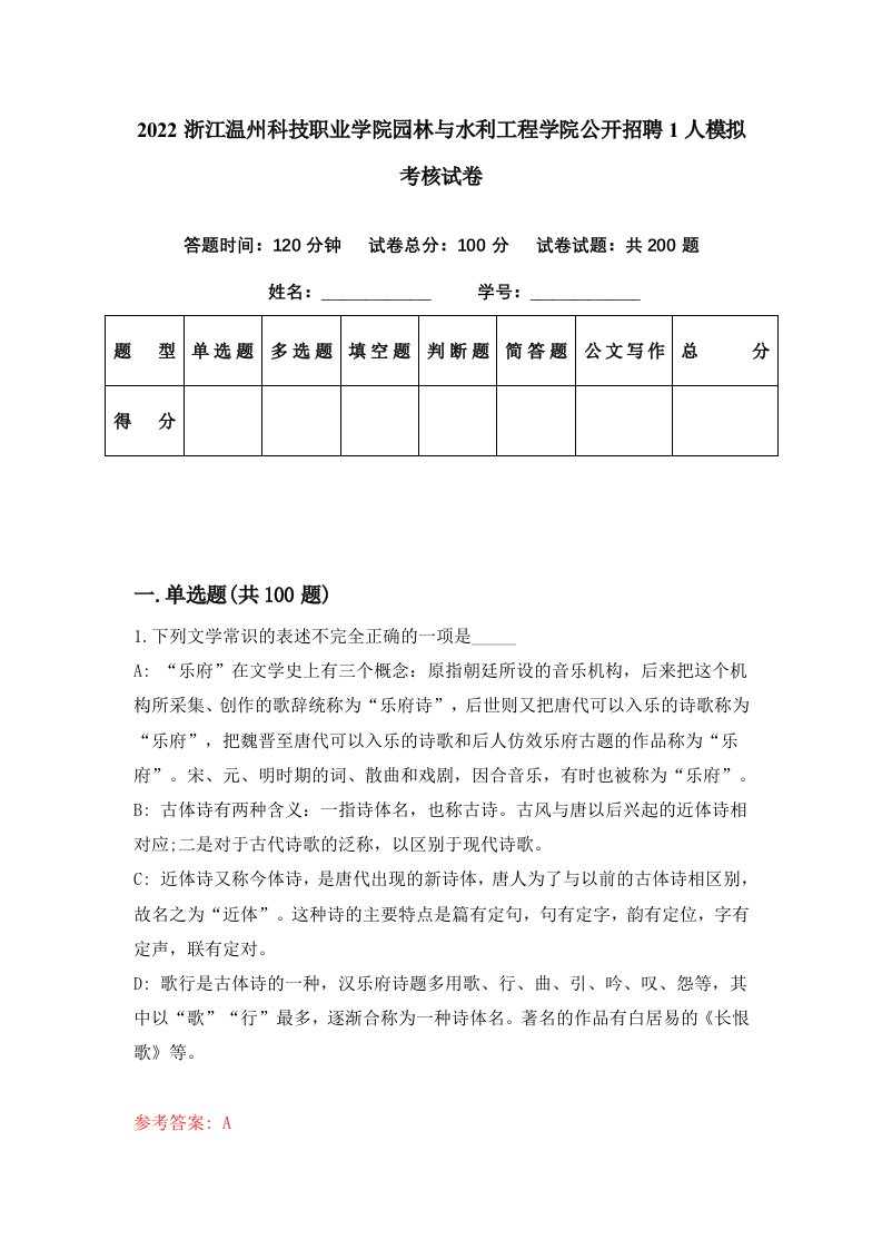 2022浙江温州科技职业学院园林与水利工程学院公开招聘1人模拟考核试卷1