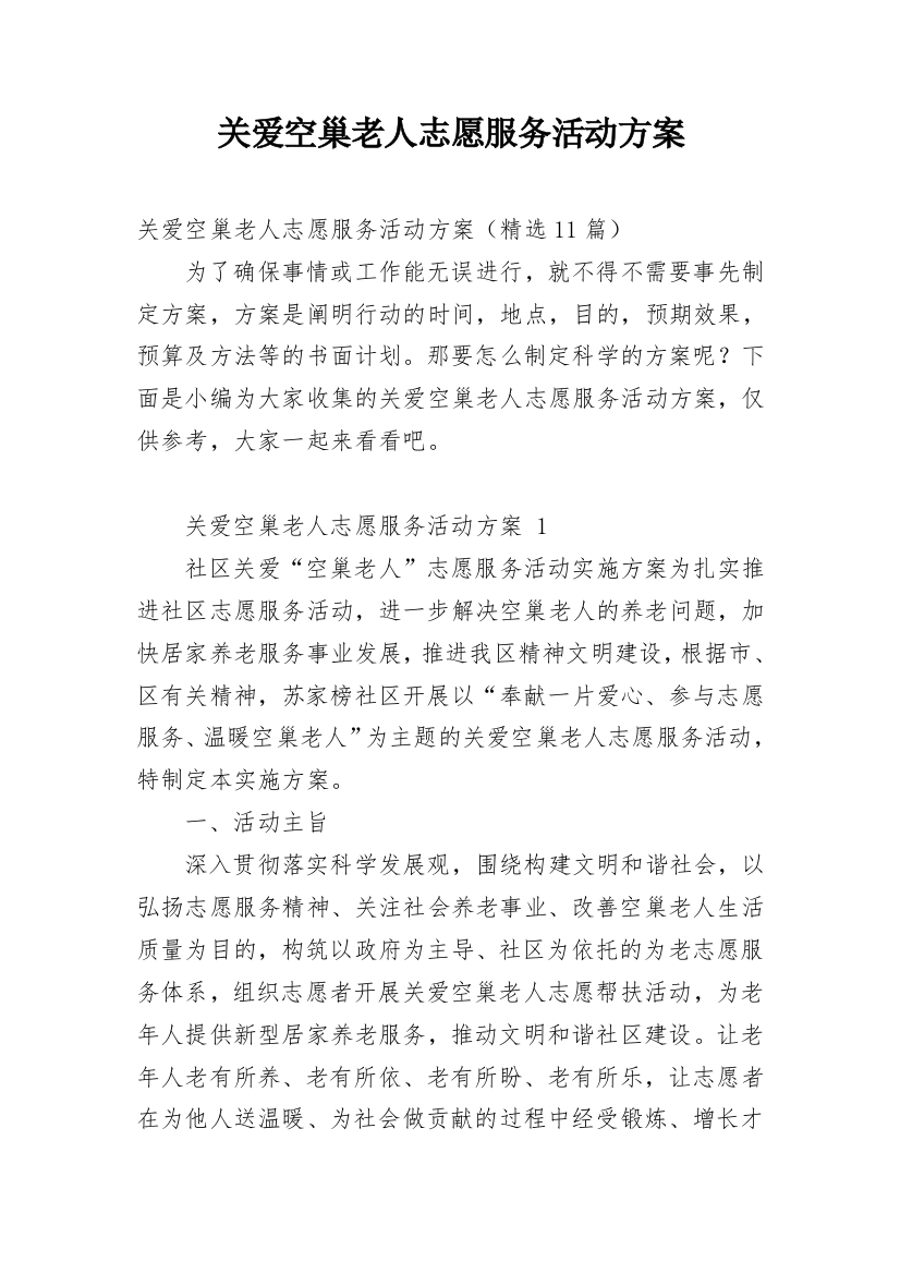 关爱空巢老人志愿服务活动方案