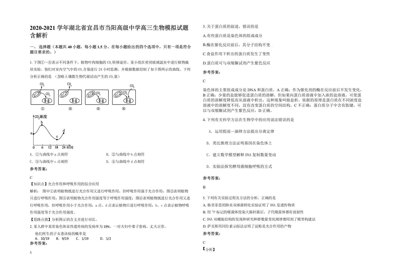 2020-2021学年湖北省宜昌市当阳高级中学高三生物模拟试题含解析