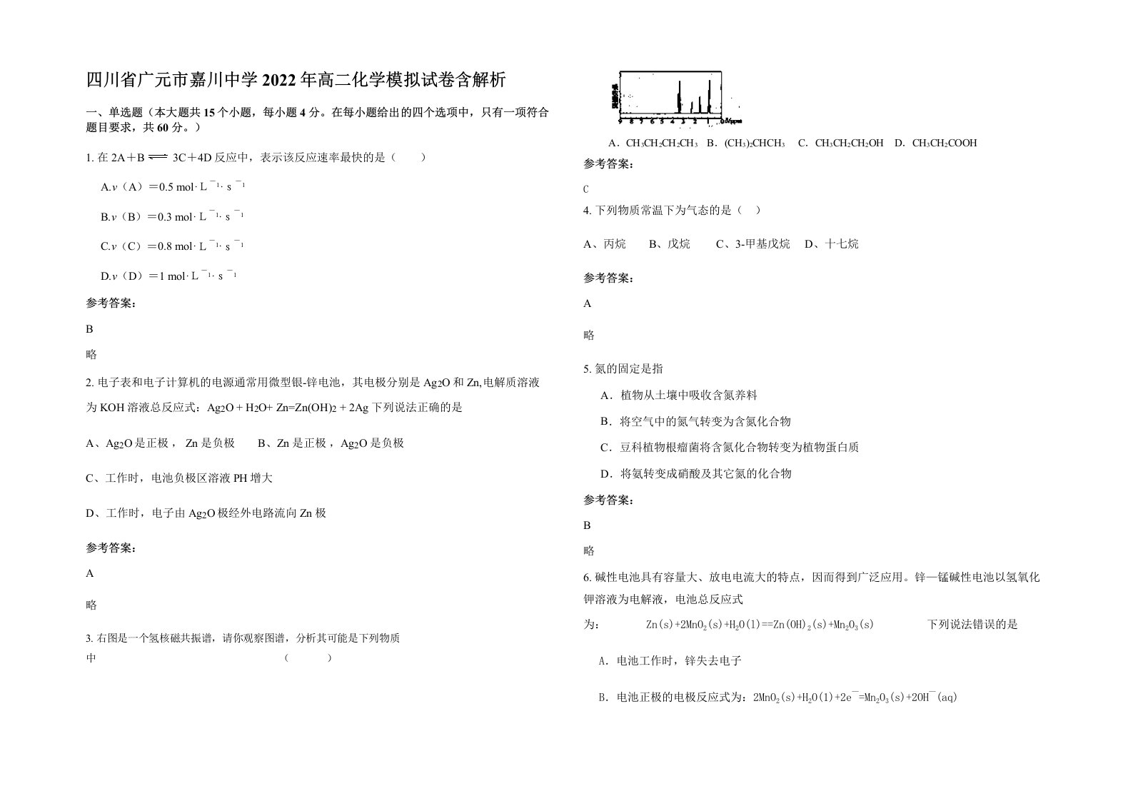 四川省广元市嘉川中学2022年高二化学模拟试卷含解析