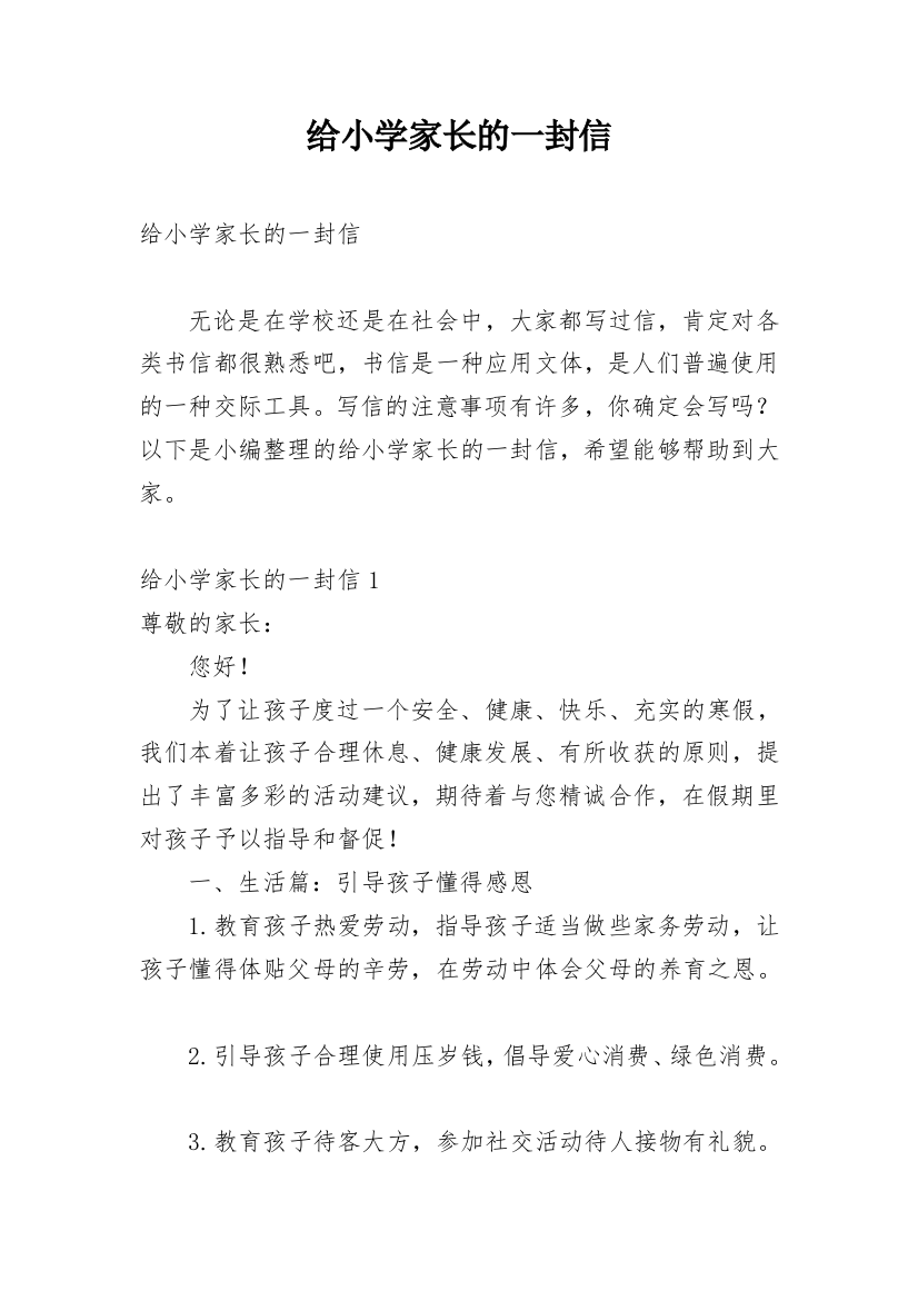 给小学家长的一封信