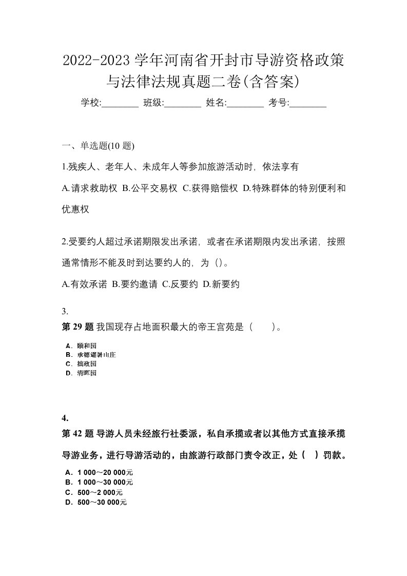 2022-2023学年河南省开封市导游资格政策与法律法规真题二卷含答案