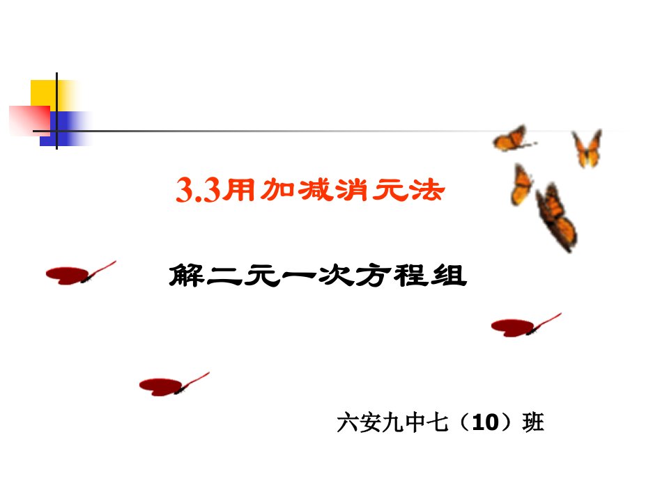 用加减法解二元一次方程组