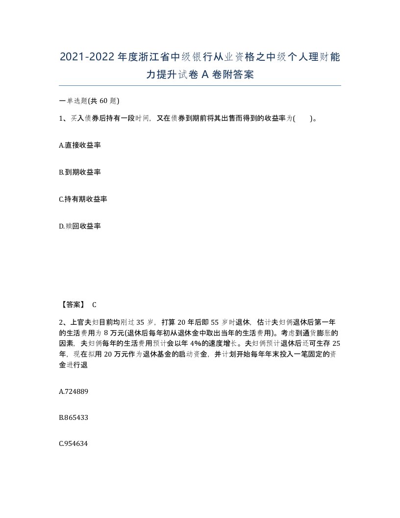 2021-2022年度浙江省中级银行从业资格之中级个人理财能力提升试卷A卷附答案