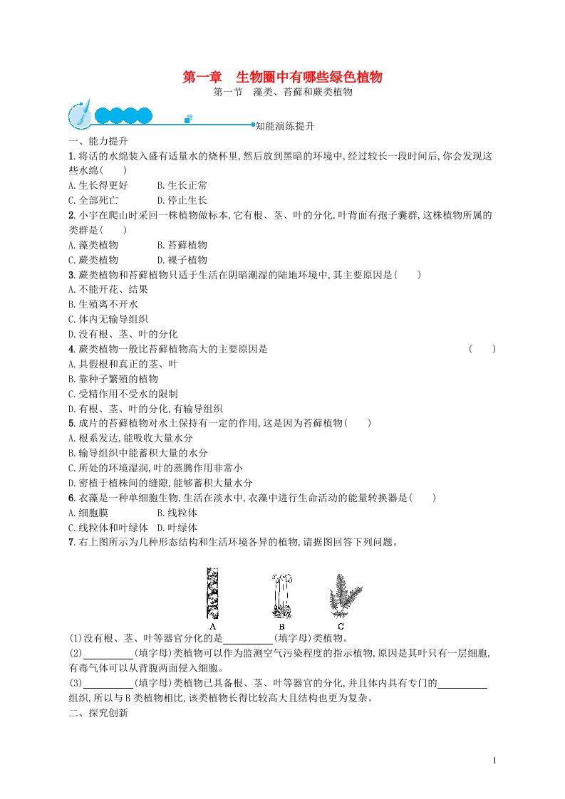 2022七年级生物上册第3单元生物圈中的绿色植物第一章生物圈中有哪些绿色植物第1节藻类苔藓和蕨类植物课后习题新版新人教版