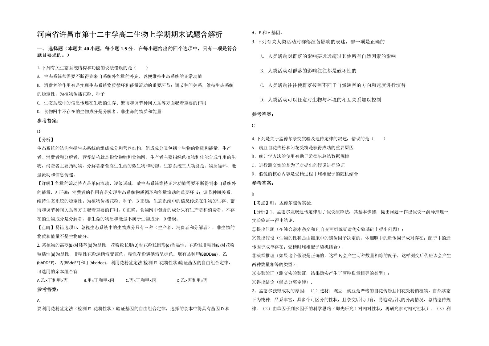 河南省许昌市第十二中学高二生物上学期期末试题含解析