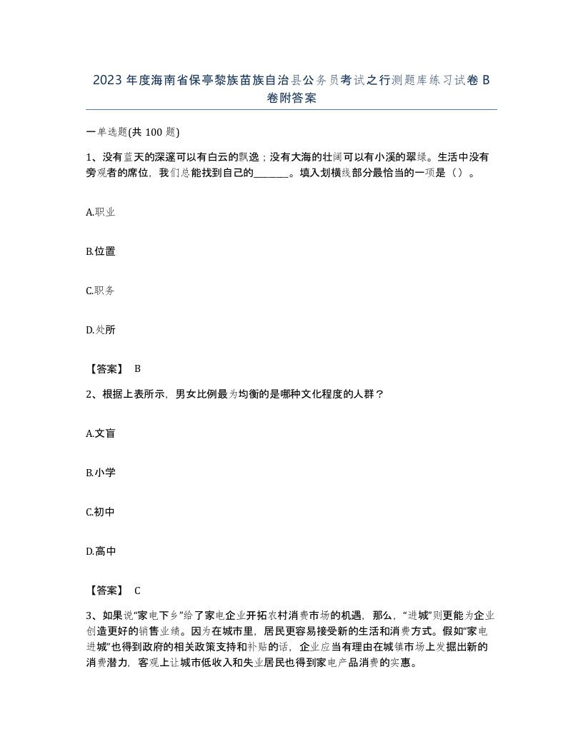 2023年度海南省保亭黎族苗族自治县公务员考试之行测题库练习试卷B卷附答案