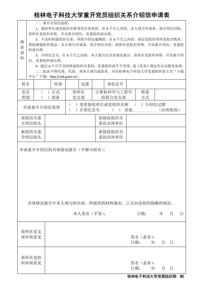 桂林电子科技大学重开党员组织关系介绍信申请表