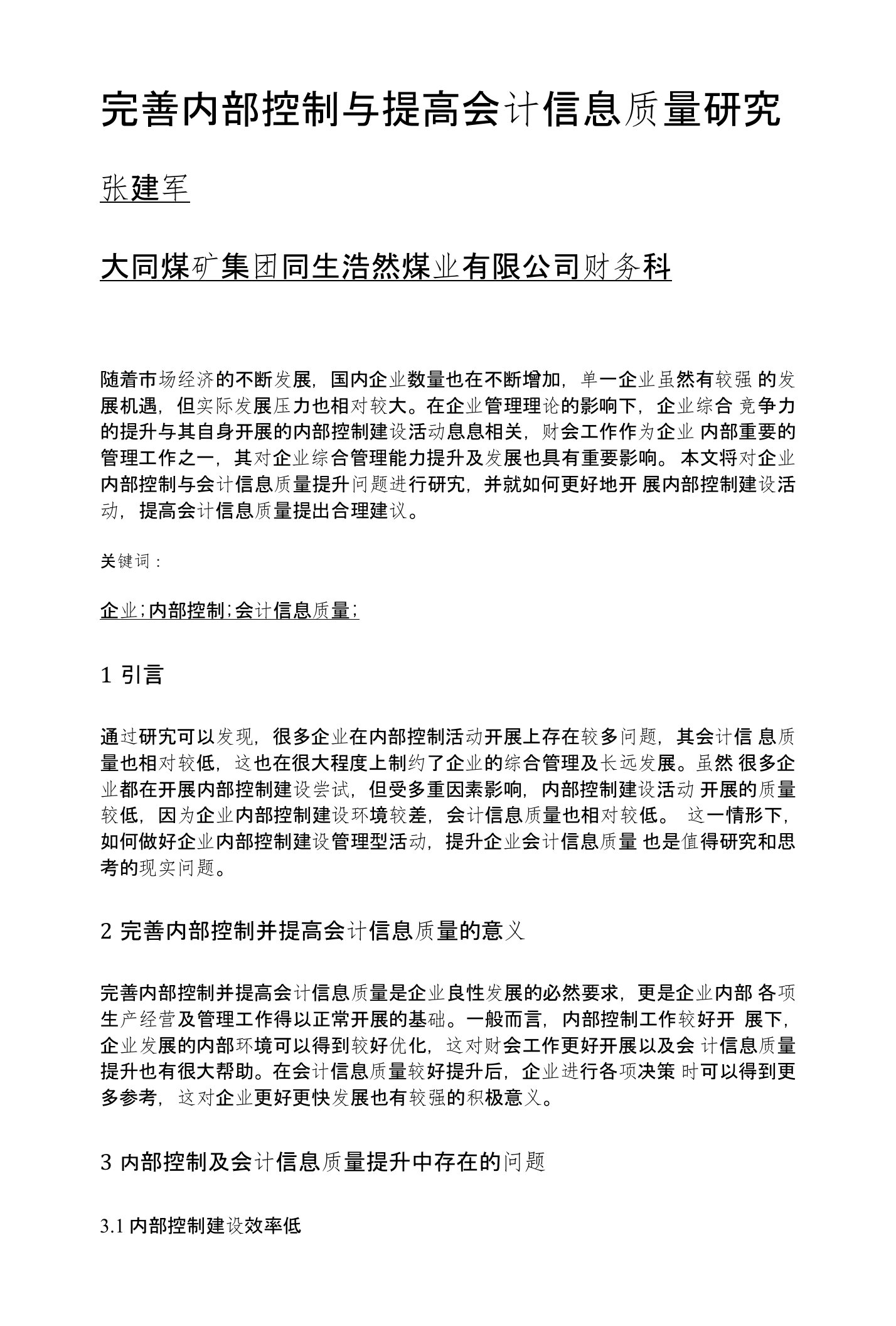 完善内部控制与提高会计信息质量研究