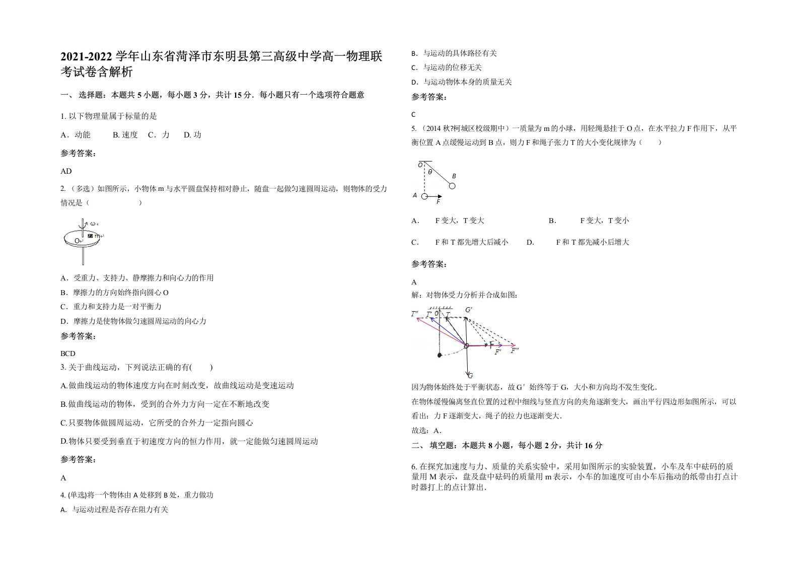 2021-2022学年山东省菏泽市东明县第三高级中学高一物理联考试卷含解析