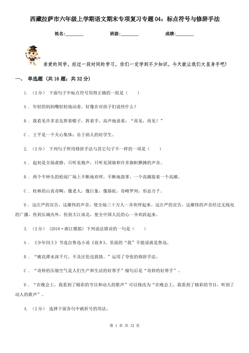 西藏拉萨市六年级上学期语文期末专项复习专题04：标点符号与修辞手法