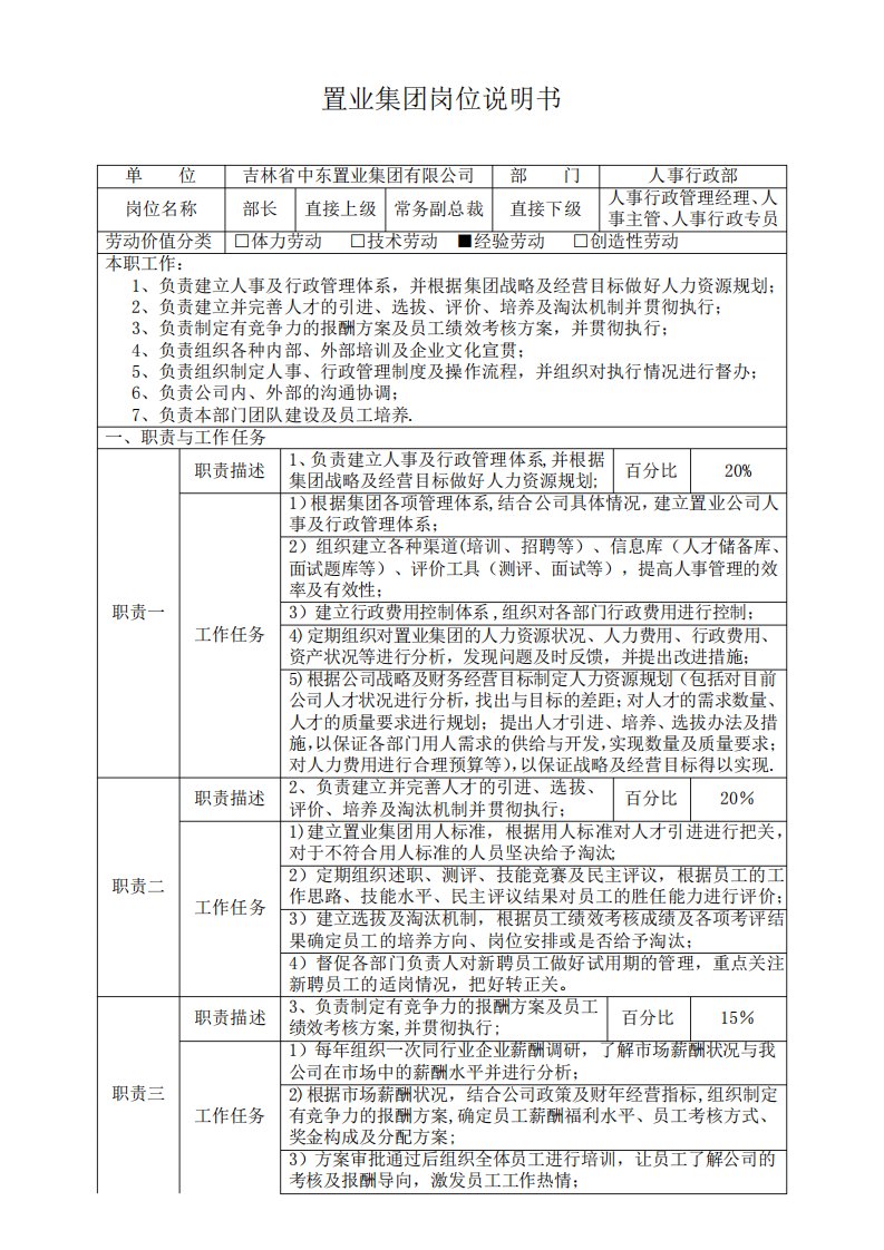 人事行政部部长岗位说明书