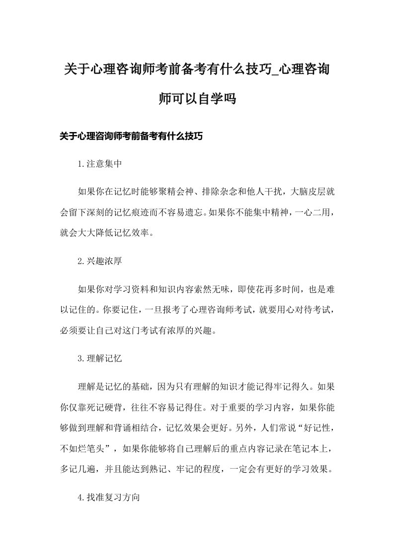 关于心理咨询师考前备考有什么技巧_心理咨询师可以自学吗