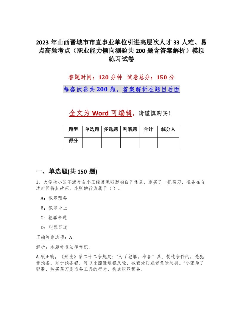 2023年山西晋城市市直事业单位引进高层次人才33人难易点高频考点职业能力倾向测验共200题含答案解析模拟练习试卷