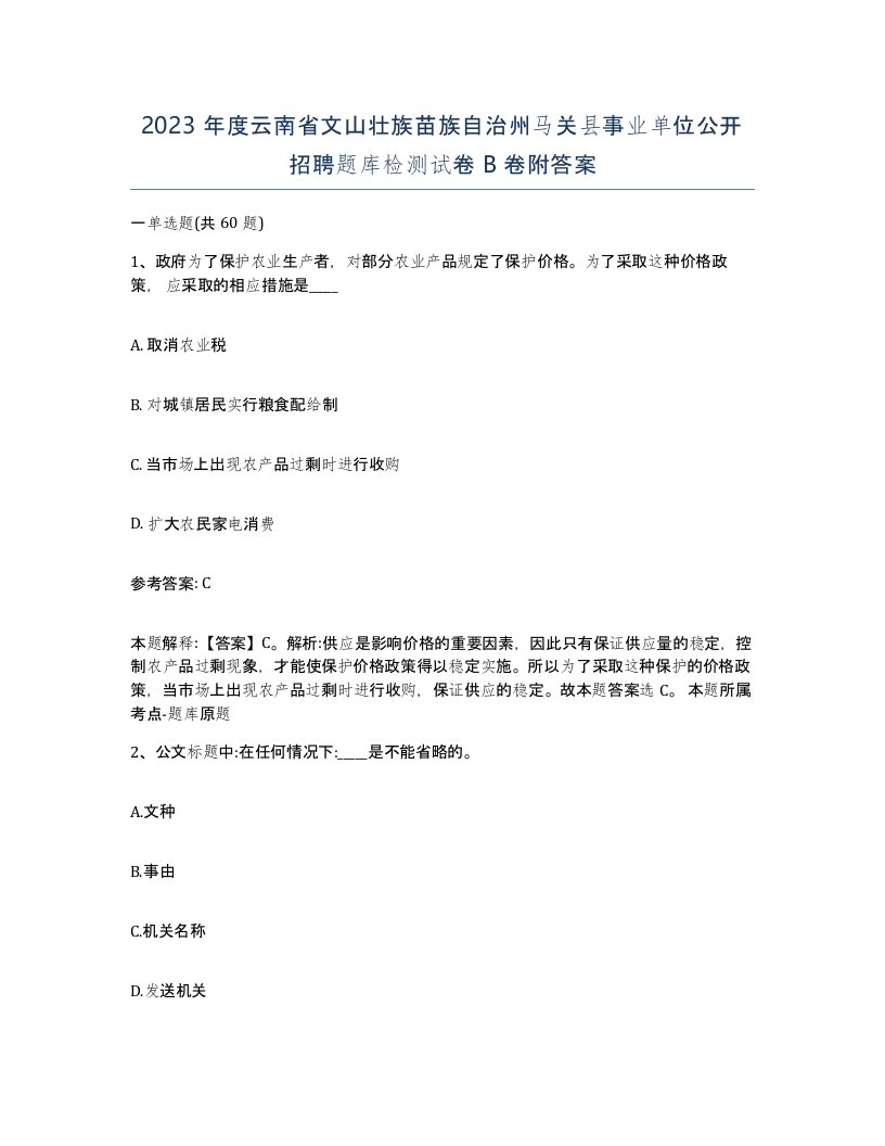 2023年度云南省文山壮族苗族自治州马关县事业单位公开招聘题库检测试卷B卷附答案