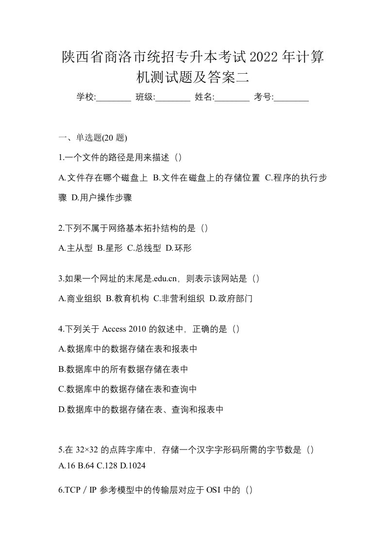 陕西省商洛市统招专升本考试2022年计算机测试题及答案二