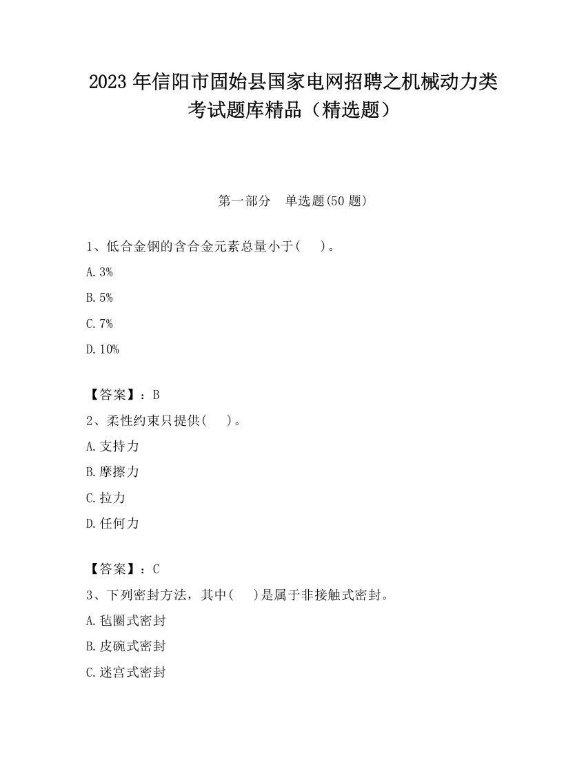 2023年信阳市固始县国家电网招聘之机械动力类考试题库精品（精选题）