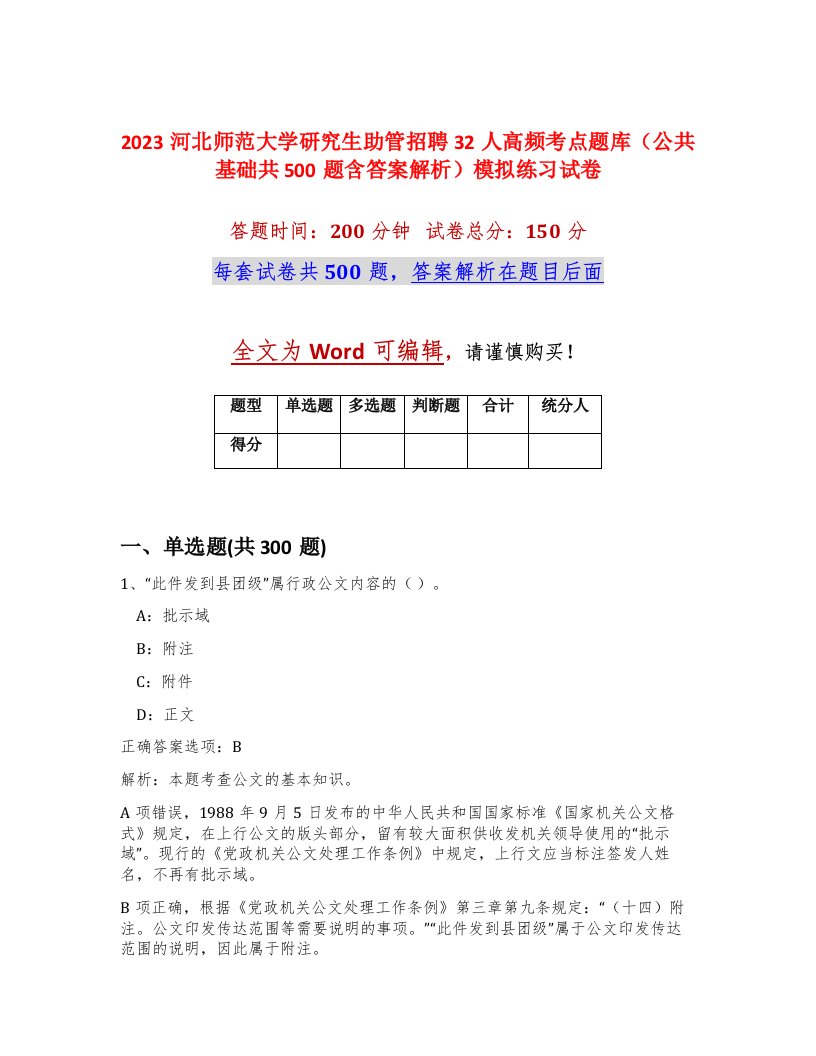 2023河北师范大学研究生助管招聘32人高频考点题库公共基础共500题含答案解析模拟练习试卷