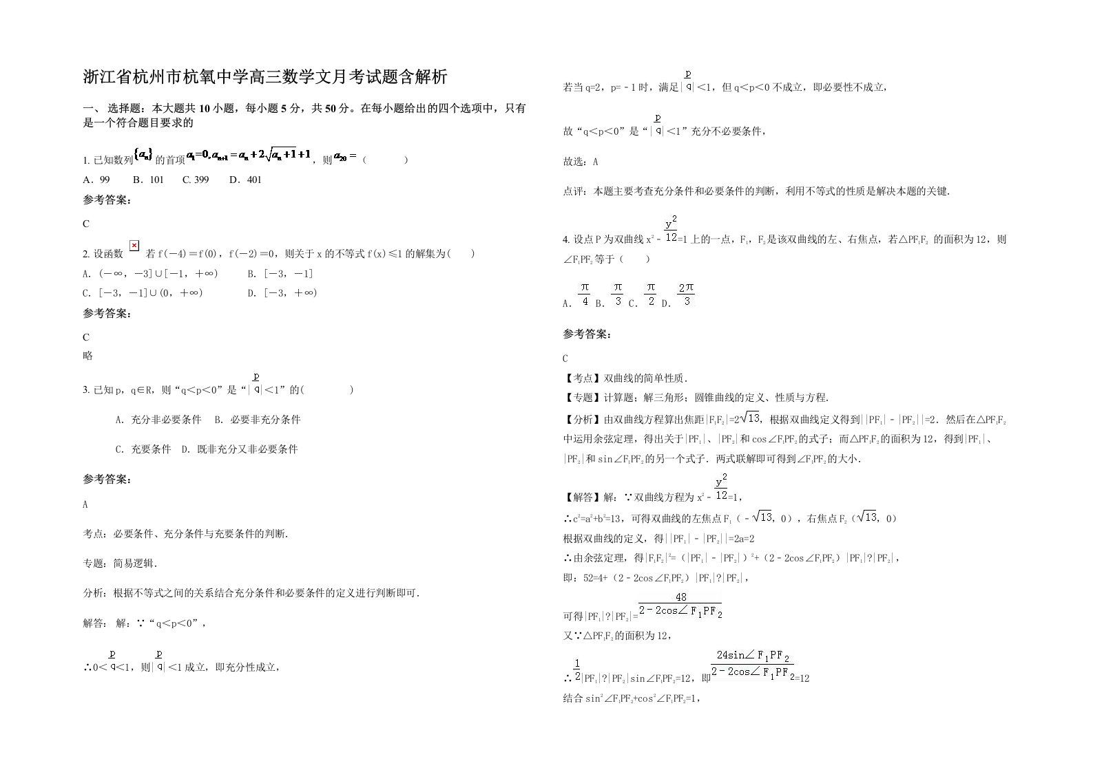 浙江省杭州市杭氧中学高三数学文月考试题含解析