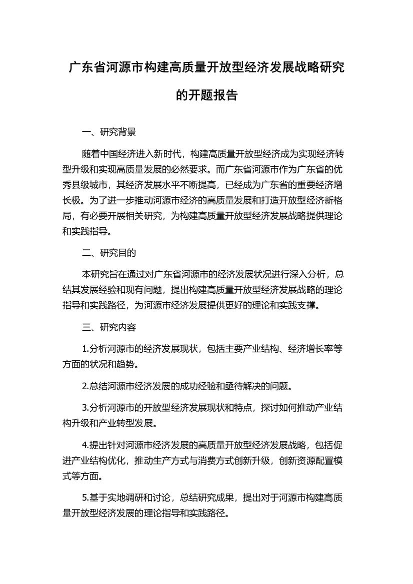 广东省河源市构建高质量开放型经济发展战略研究的开题报告