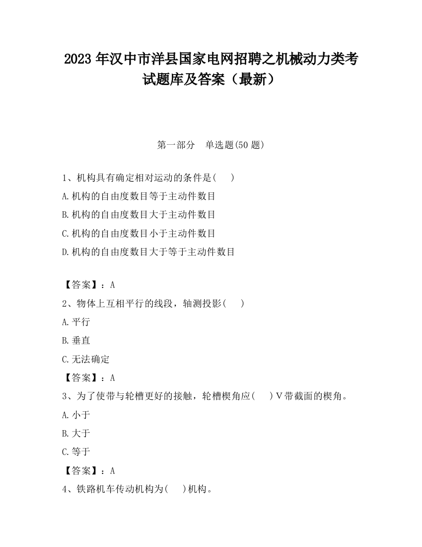 2023年汉中市洋县国家电网招聘之机械动力类考试题库及答案（最新）