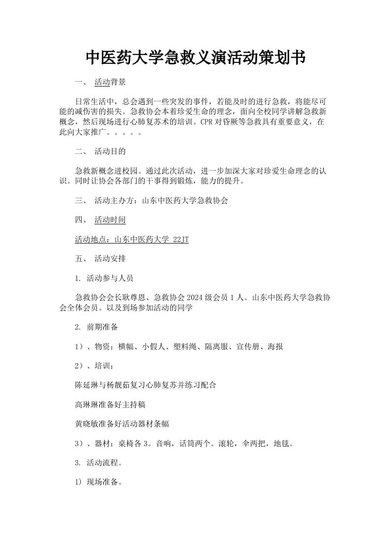 中医药大学急救义演活动策划书