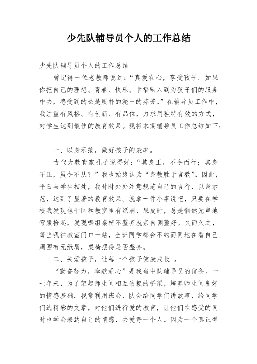 少先队辅导员个人的工作总结