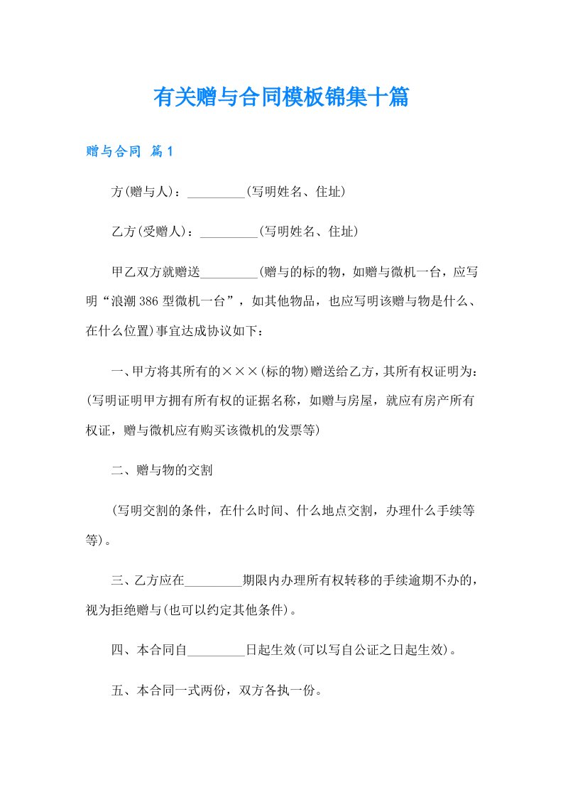 有关赠与合同模板锦集十篇