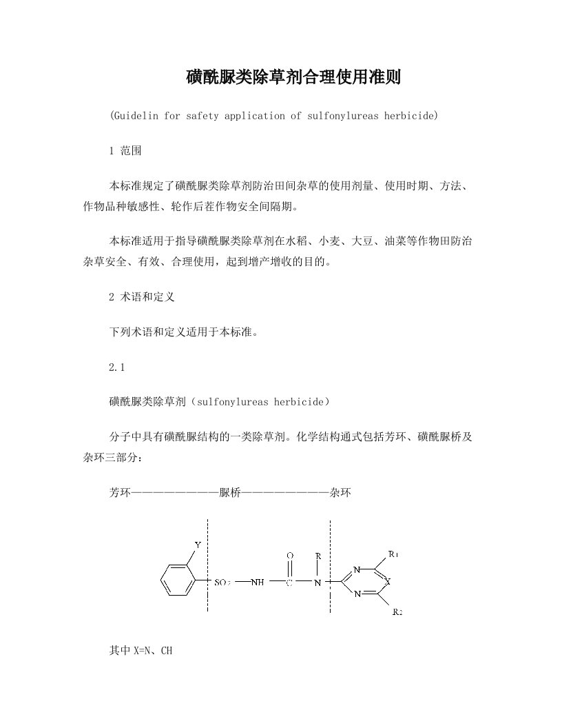 磺酰脲类除草剂合理使用准则