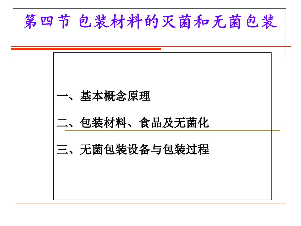 第四节包装材料的灭菌和无菌包装