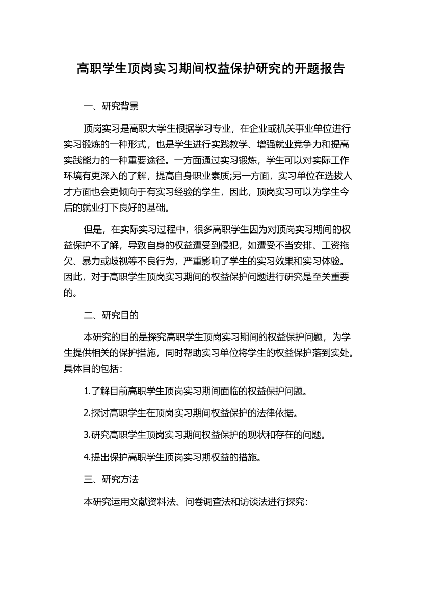 高职学生顶岗实习期间权益保护研究的开题报告