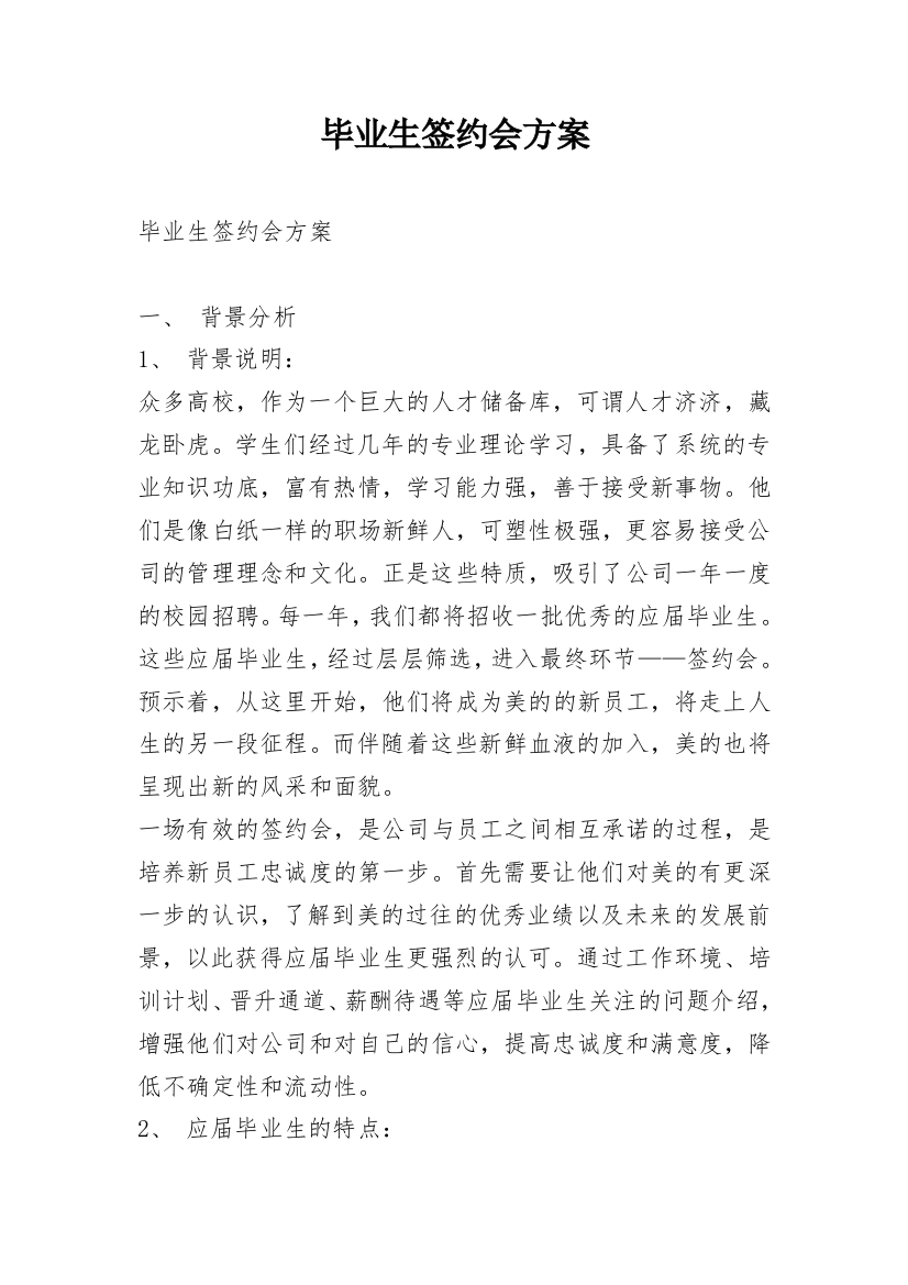 毕业生签约会方案