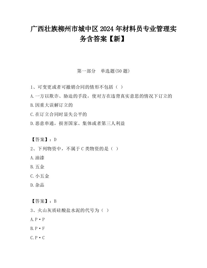 广西壮族柳州市城中区2024年材料员专业管理实务含答案【新】