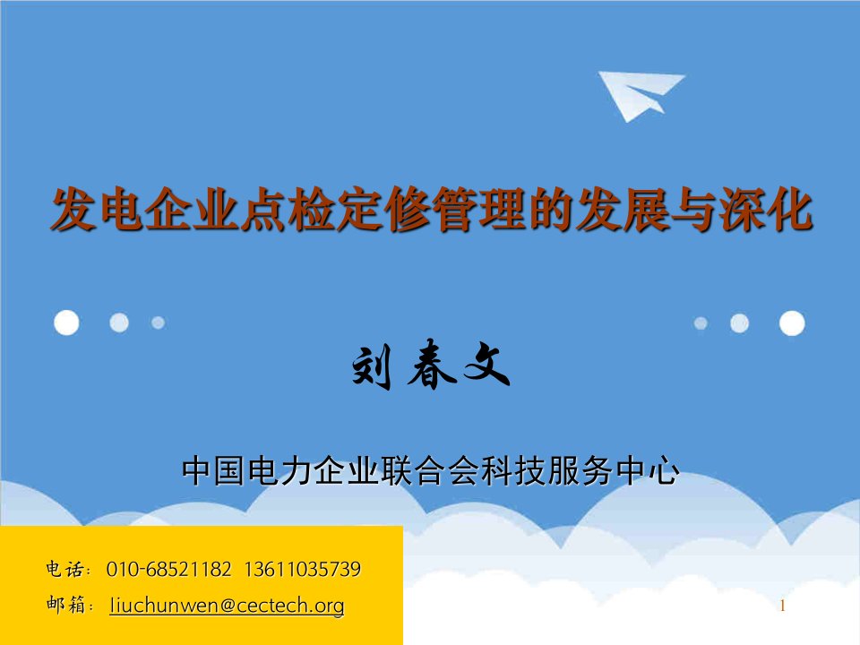 发展战略-发电企业点检定修管理的发展与深化