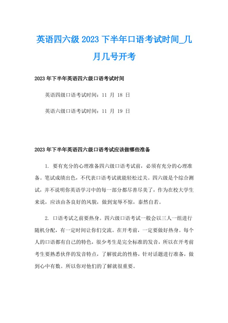 英语四六级2023下半年口语考试时间_几月几号开考