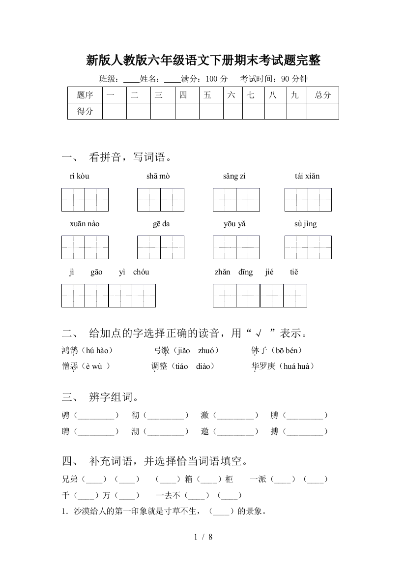 新版人教版六年级语文下册期末考试题完整