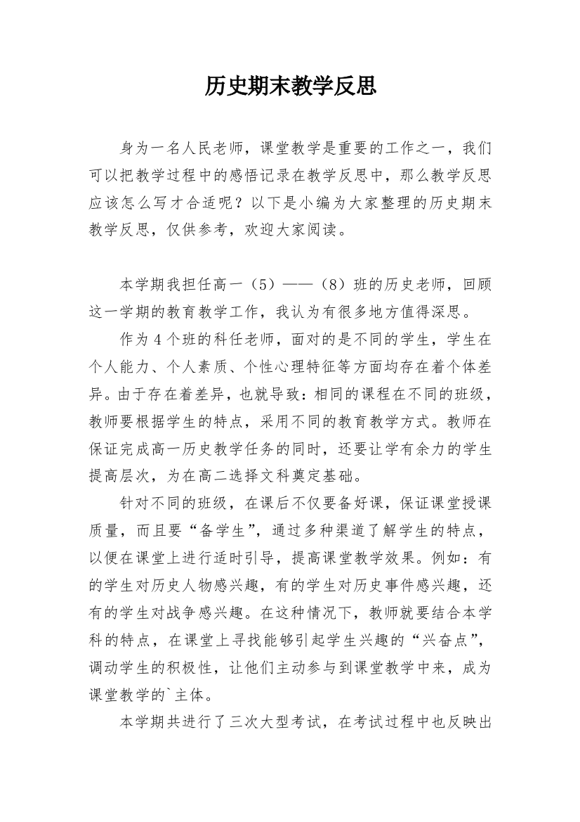 历史期末教学反思_2