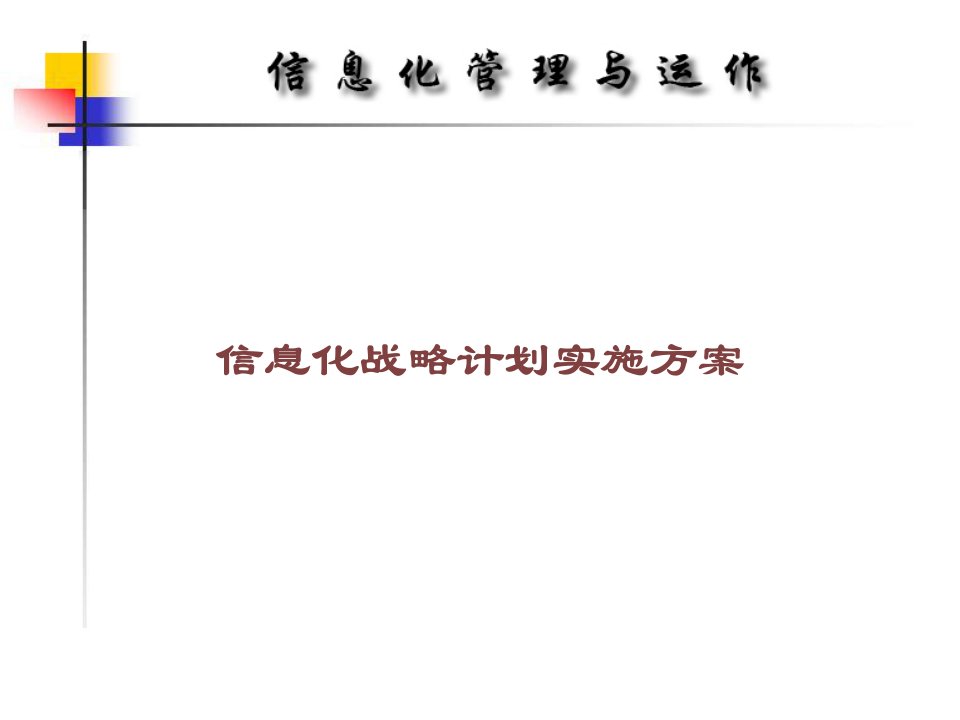 信息化战略规划实施方案课件