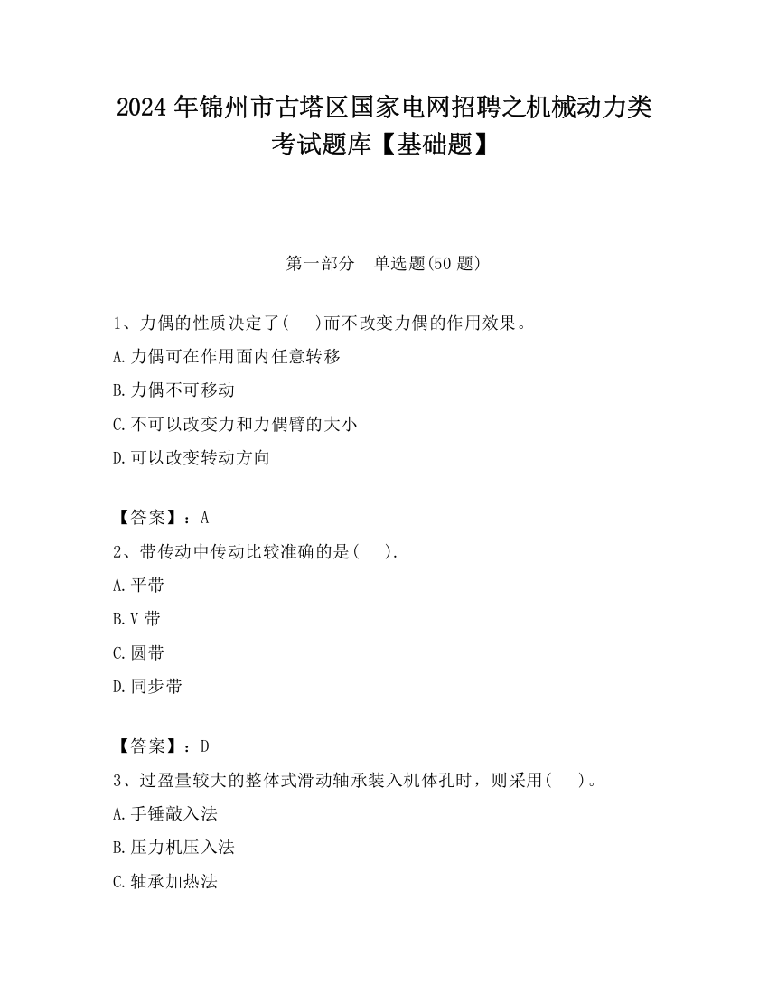 2024年锦州市古塔区国家电网招聘之机械动力类考试题库【基础题】