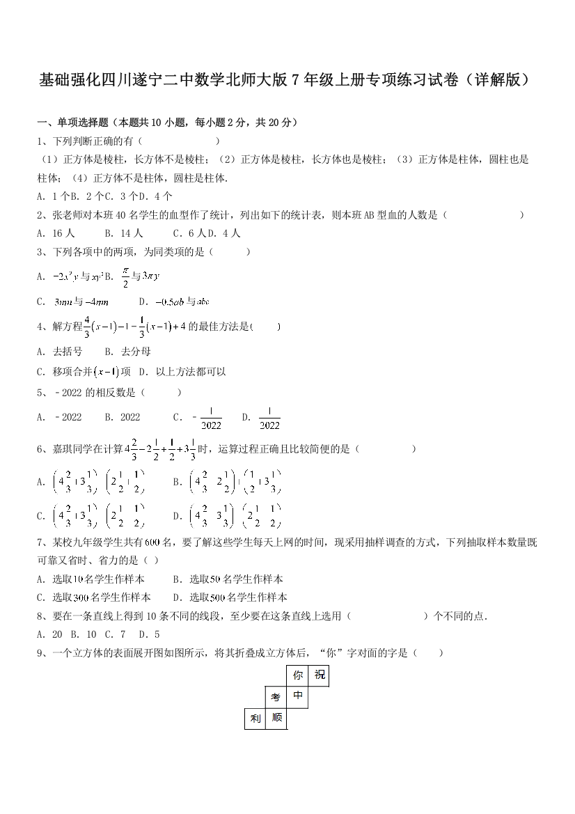 基础强化四川遂宁二中数学北师大版7年级上册专项练习