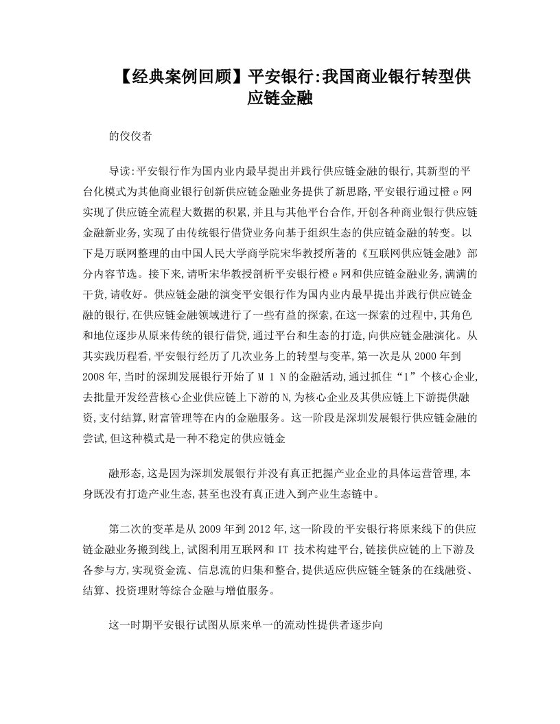 【经典案例回顾】平安银行：我国商业银行转型供应链金融的佼佼者