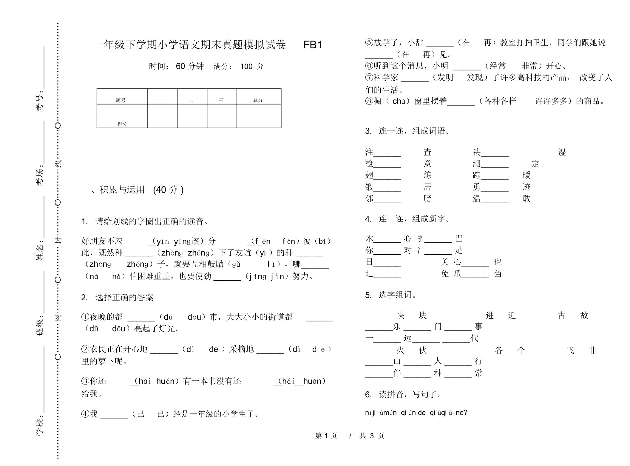 一年级下学期小学语文期末真题模拟试卷FB1