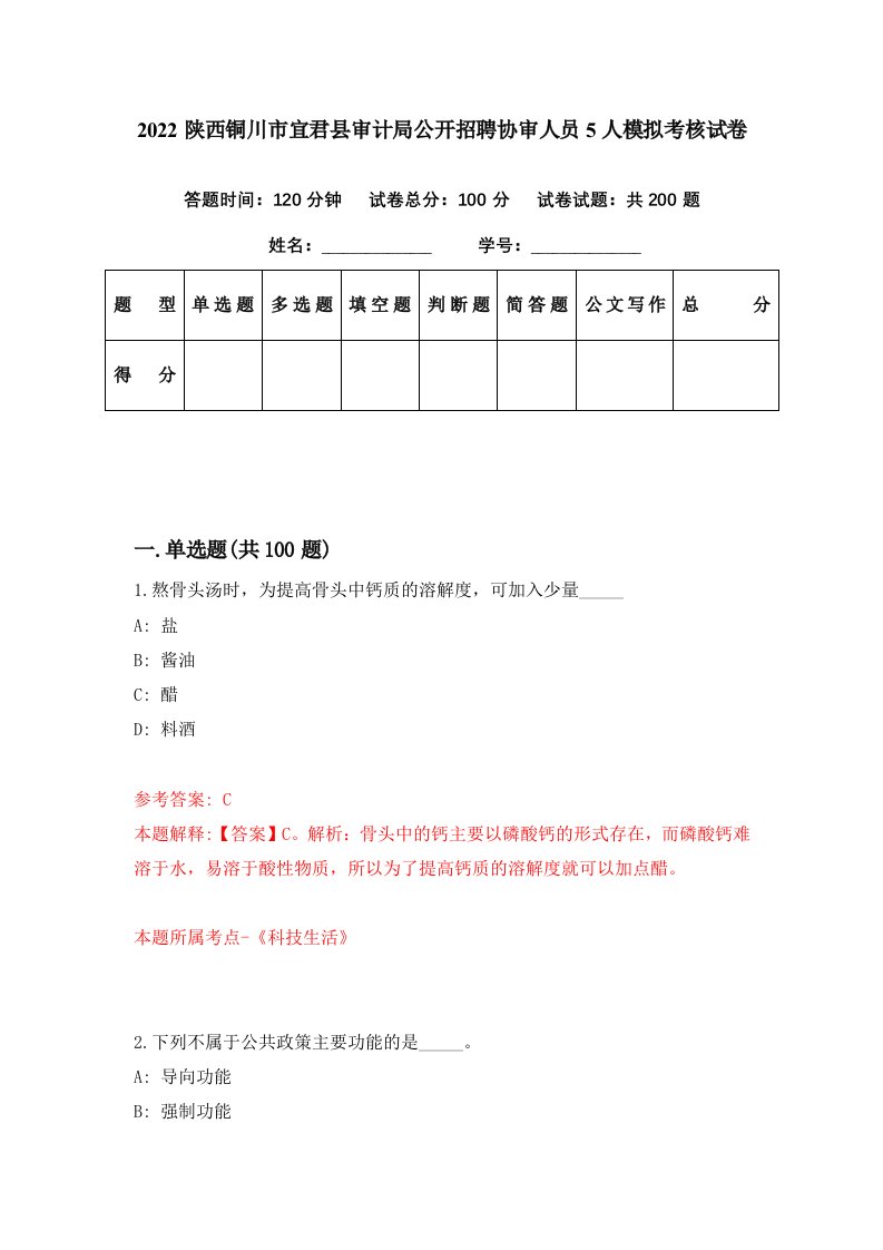 2022陕西铜川市宜君县审计局公开招聘协审人员5人模拟考核试卷3